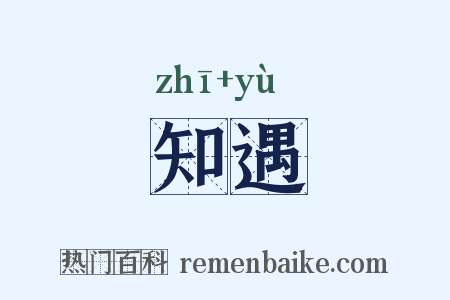 知遇是什么意思的图片